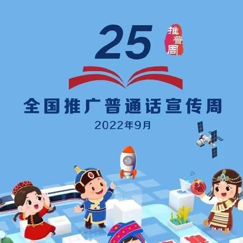 【推普周】推广普通话，喜迎二十大—光复小学一年四班推普周活动