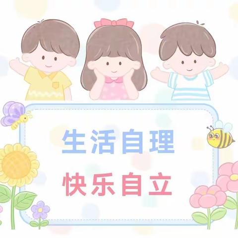 生活自理 快乐自立———光复小学一学年劳动教育成果展示