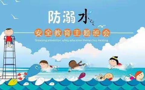 珍爱生命   预防溺水——蓝海学校五三班主题班会