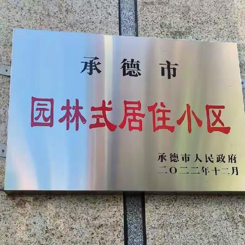 习总书记来过的物业小区