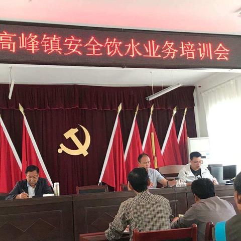 高峰镇召开安全饮水业务培训会