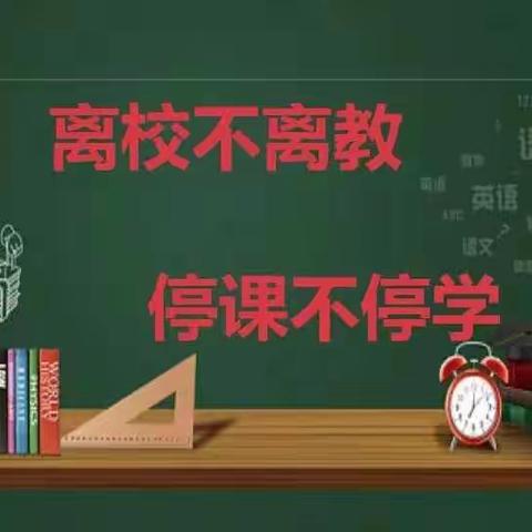 离校不离教，停课不停学———八年二班网课风采