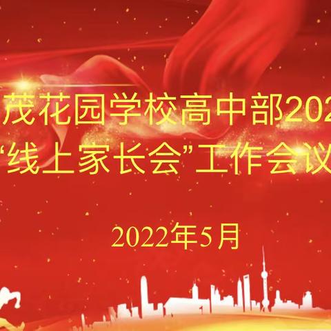 线上家长会，云端来相约——海南昌茂花园学校高中部2022年春季家长会