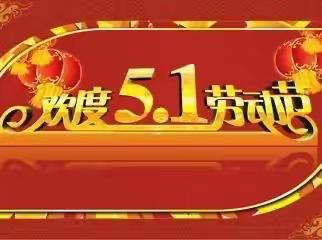 欢度五一，安全先行｜海南昌茂花园学校高中部2023“五一”放假须知