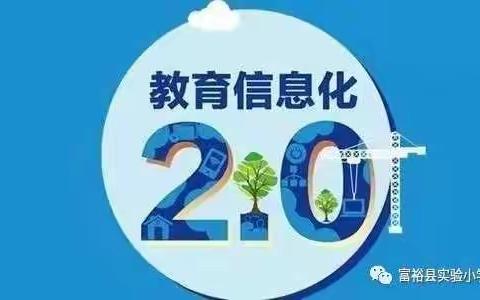 信息技术2.0培训，我们在行动 ——富裕实验小学召开“教师信息技术应用能力提升工程2.0校本研课磨课活动”部署会