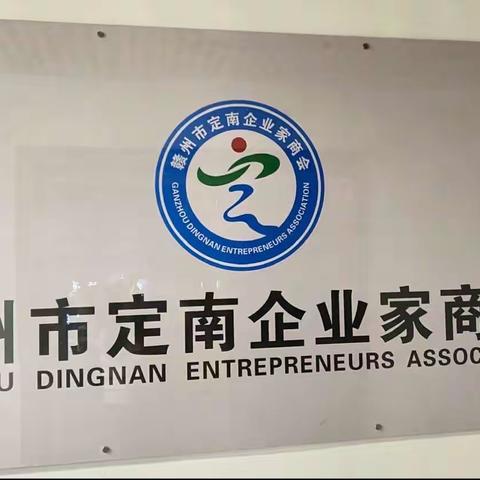 赣州市定南商会筹备工作组第一次会议会议纪要