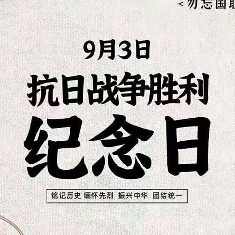 铭记历史，吾辈自强--濮阳市油田十三中初一8班学生纪念抗战胜利77周年纪念活动