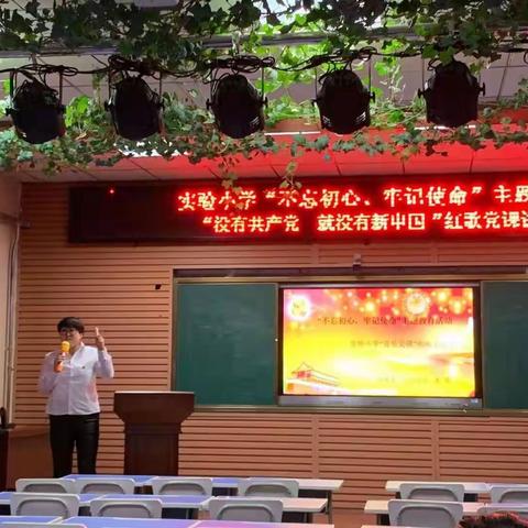 【实验 党建】实验小学“不忘初心、牢记使命”主题教育活动之“音乐党课”