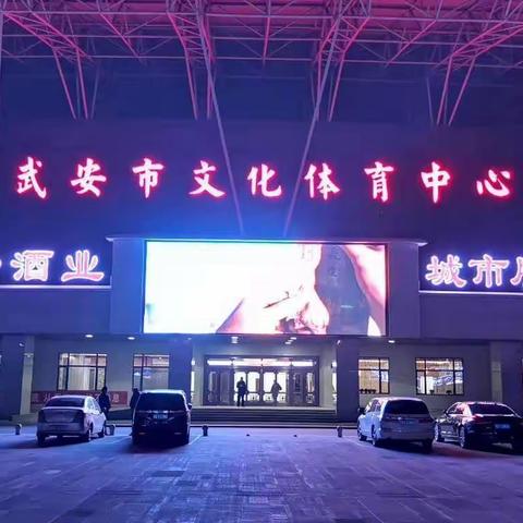 一起见证武安体育场的辉煌（十一）