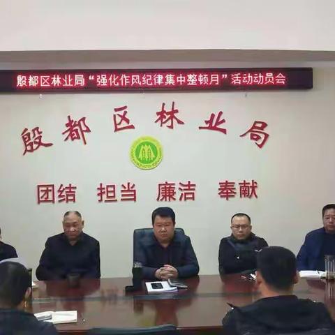 殷都区林业局召开“强化作风纪律集中整顿月”  活动动员会