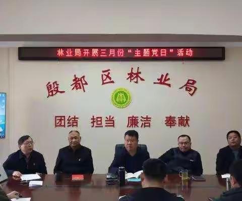 殷都区林业局 开展3月份“主题党日”活动情况