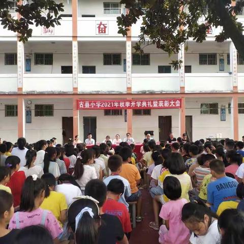 美丽校园，美丽心灵――古县小学2021年秋季开学典礼暨表彰大会