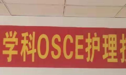 技能比武展风采，OSCE练兵争先锋