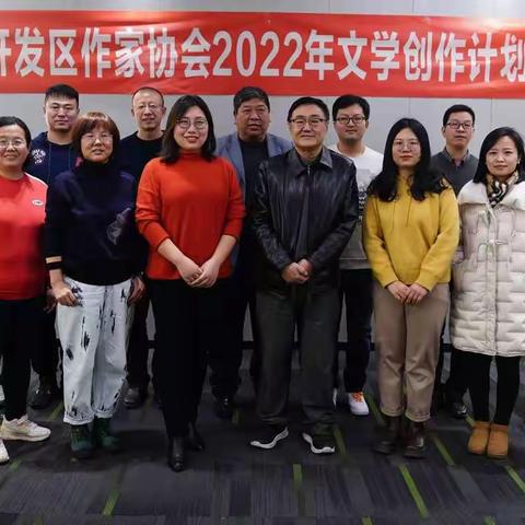 秦皇岛开发区作家协会召开2022年文学创作计划座谈会