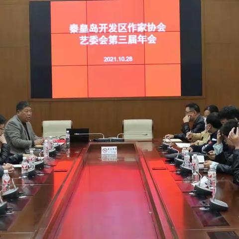 秦皇岛开发区作家协会召开艺委会第三届年会