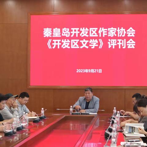 开发区作家协会召开《开发区文学》2023年评刊会