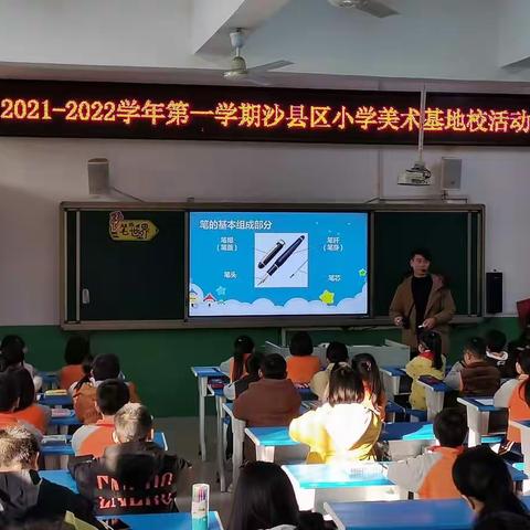 2021-2022学年第一学期沙县区小学美术基地校活动