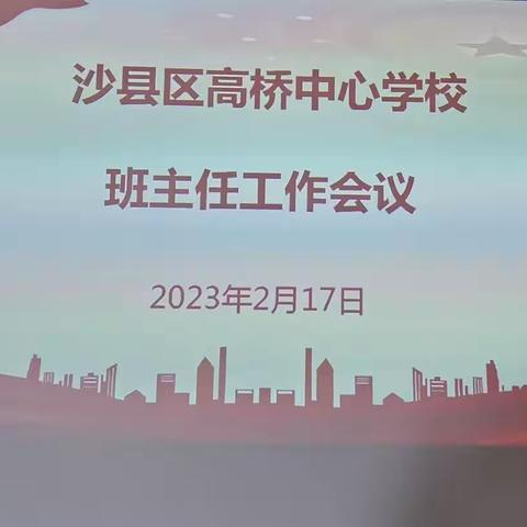 凝心聚力 携手前行——沙县区高桥中心学校召开班主任会议