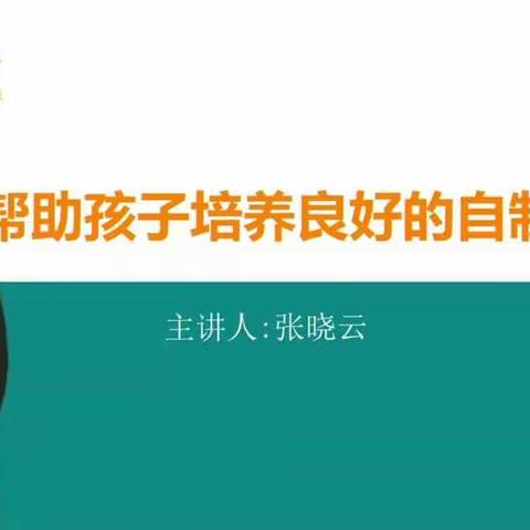 西马村幼儿园中班家庭教育  —— 《帮助孩子培养良好的自制力》