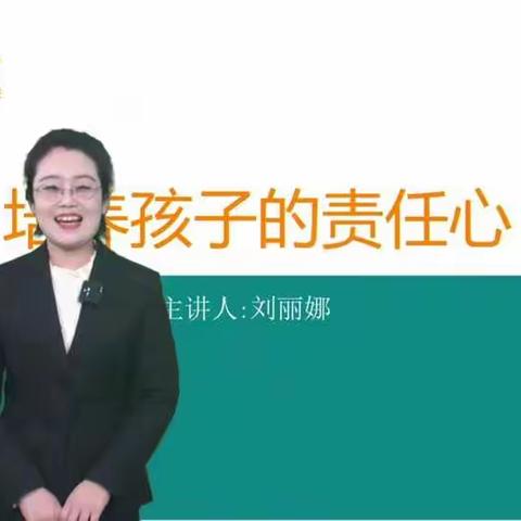 西马村幼儿园中班家庭教育——《培养孩子的责任心》