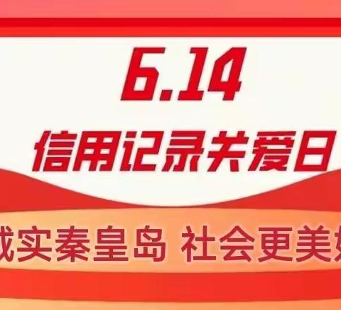 【北杨小学】诚实秦皇岛 社会更美好——6.14信用记录关爱日主题宣传