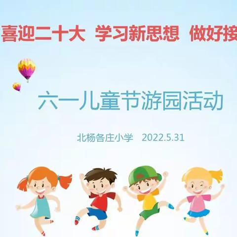 【北杨小学】六一来啦“喜迎二十大 学习新思想 做好接班人”六一儿童节游园活动纪实