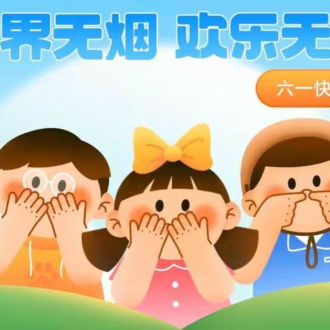 【北杨小学】“珍爱生命，远离烟草”——“世界无烟日”宣传活动