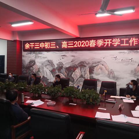 余干三中初三、高三2020春季开学准备工作