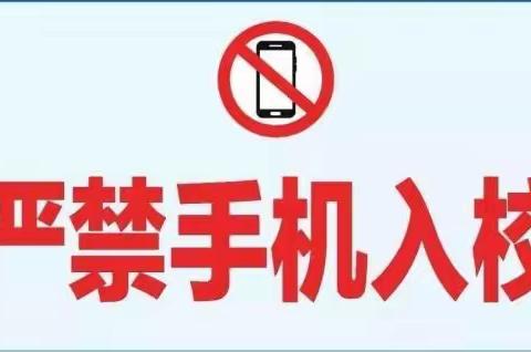 关于禁止学生带手机进校园致家长的一封信