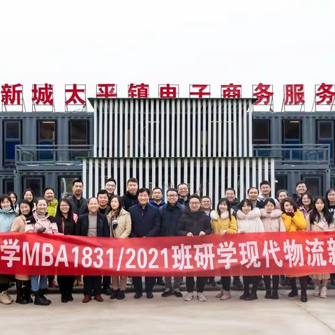 西北大学MBA来太平镇开展研学活动！