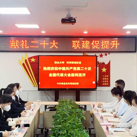 踔厉奋发迎盛会 支部联建促发展﻿﻿——秦皇岛市委组织部组织开展“献礼二十大 联建促提升”主题实践活动