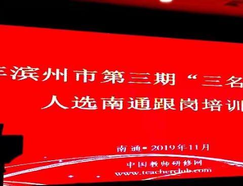 “三名”路上再聚首，名师成长又启程——暨“三名”工程南通行第一天学前组小结