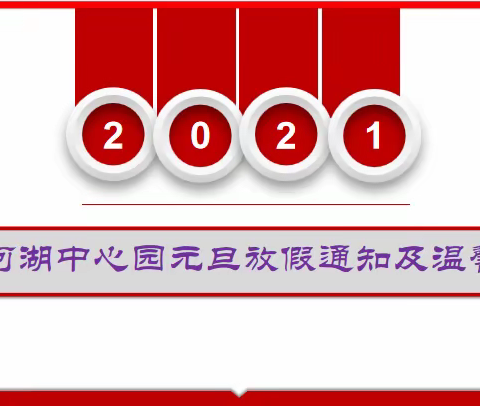 三河湖中心幼儿园2021年元旦放假通知及温馨提示