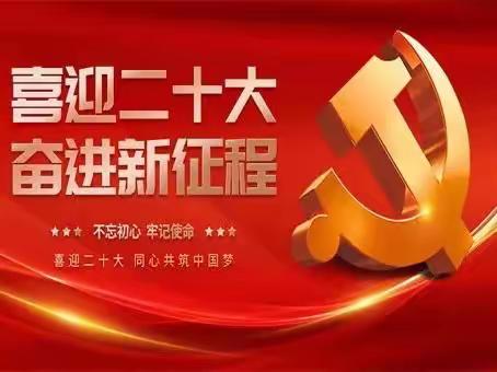 喜迎二十大奋进新征程