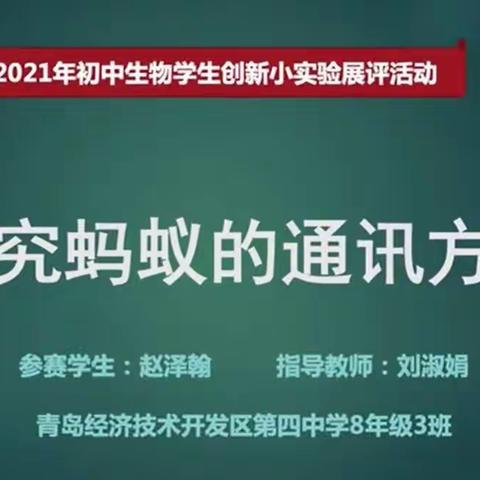 硕果累累，扬帆起航——青岛经济技术开发区第四中学获奖同学展评