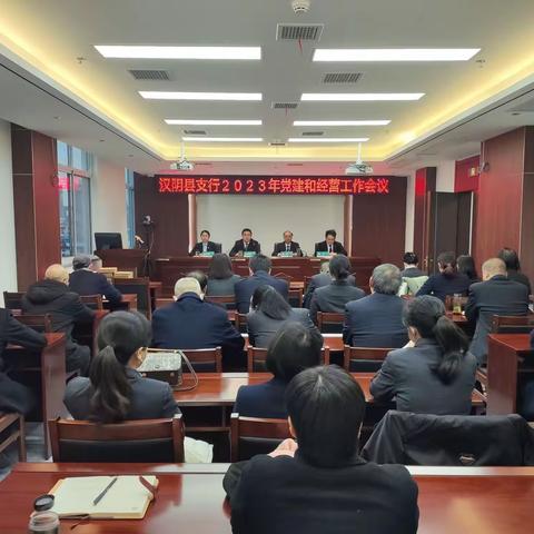 汉阴县支行召开2023年党建和经营工作会暨先进表彰大会