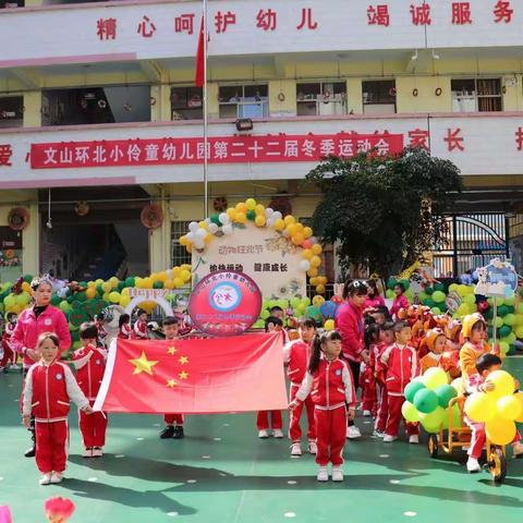 文山市环北小伶童幼儿园蕾蕾一班第二十二届冬运动开幕式——“动物狂欢节”