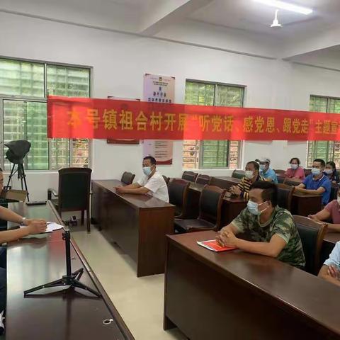祖合村党支部开展“听党话、感党恩、跟党走”主题宣讲活动