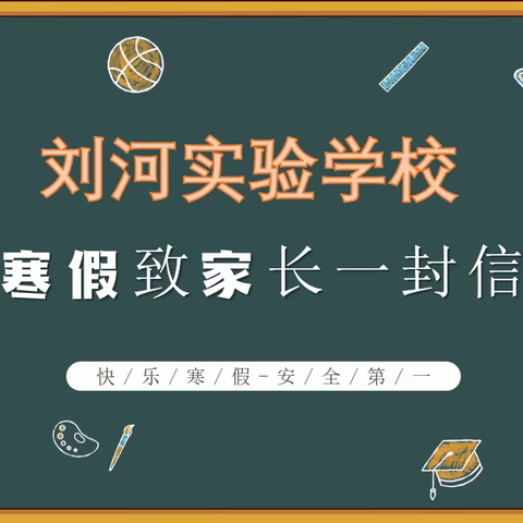 刘河实验学校2022年寒假致家长一封信