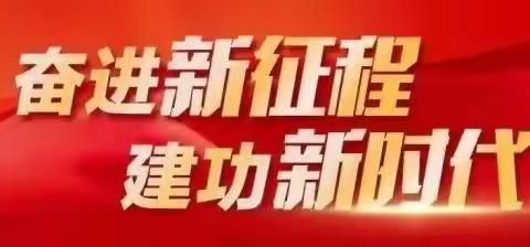 洛浦县“推广普通话 喜迎二十大”系列活动九月总结