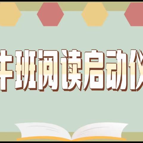 海牛班阅读启动仪式