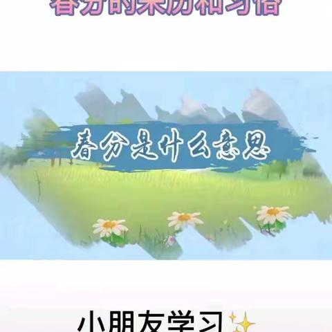 奏响春天的乐章 ——三门峡市幼儿园开展中四班春分主题教育活动