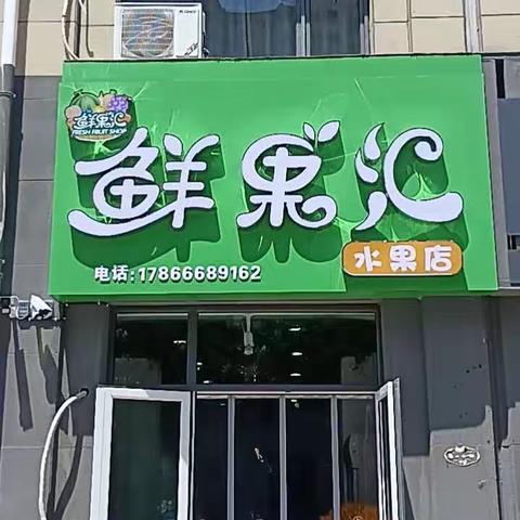 鲜果汇水果店真诚欢迎每一位顾客！