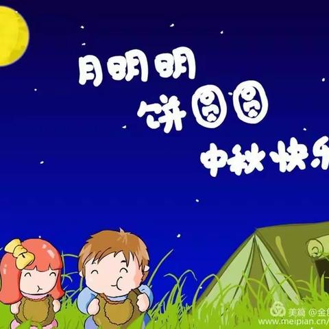 星华幼儿园中秋节放假通知