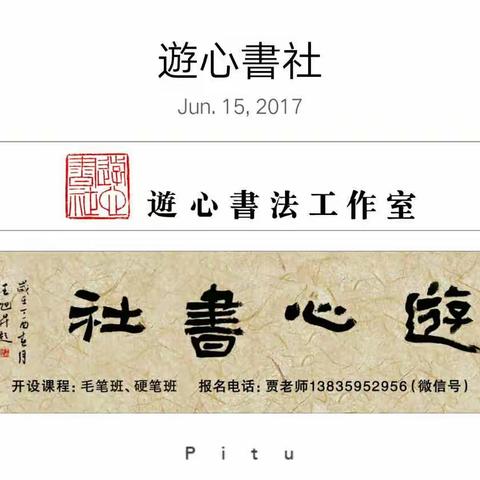 遊心書社学员暑期上课安排👏👏👏👏👏遊心書社暑期班、全年班开始招生🌻🌻🌻