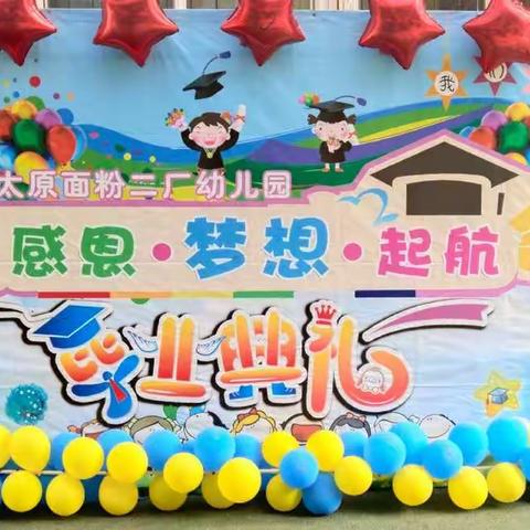 太原面粉二厂幼儿园2018毕业季