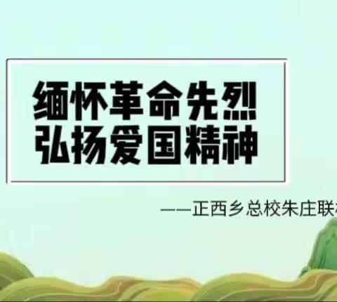 缅怀革命先烈，弘扬爱国精神——正西乡总校朱庄联校清明节邯郸烈士陵园扫墓活动