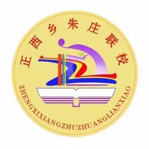 书写规范汉字，感受文化魅力——正西乡总校朱庄联校汉字书写大赛