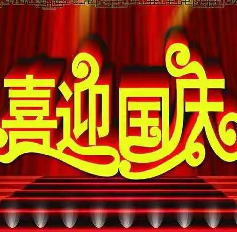 “爱祖国，迎国庆”——於潜风幼大班段国庆节活动