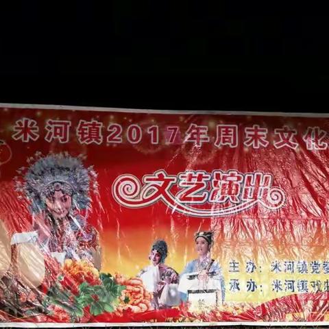 米河镇2017年周末文艺汇演
